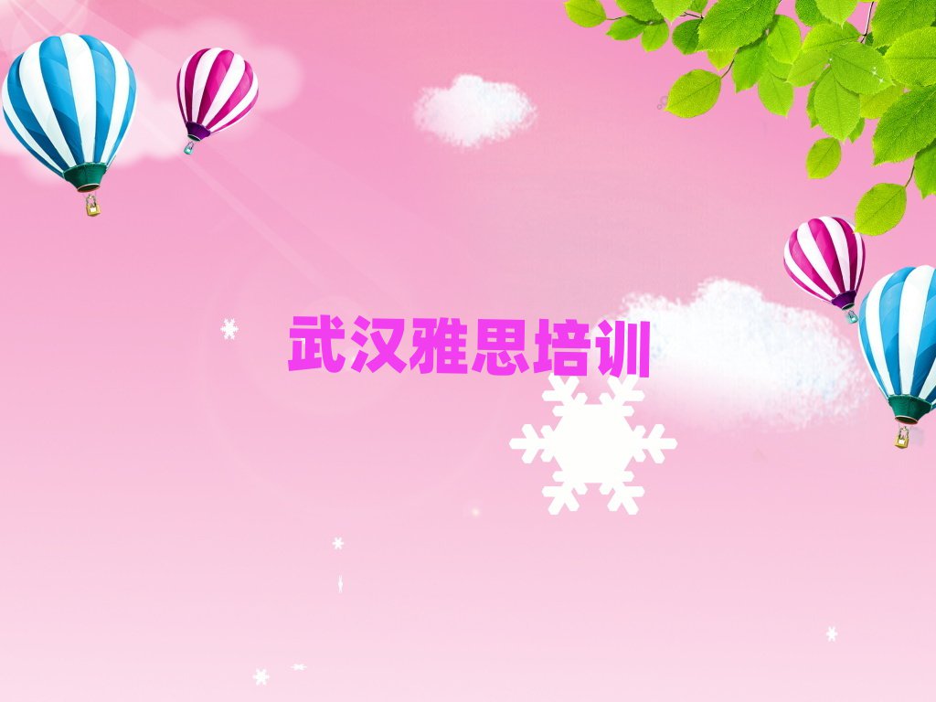 武汉汉阳区学雅思哪个培训班好榜首今日公布一览