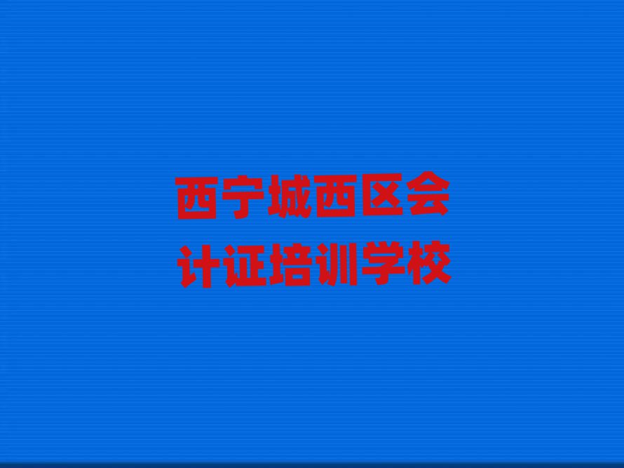 5月西宁城西区会计证培训班一般多少钱