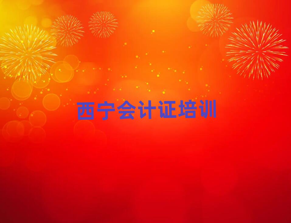 5月西宁城西区会计证培训班一般多少钱