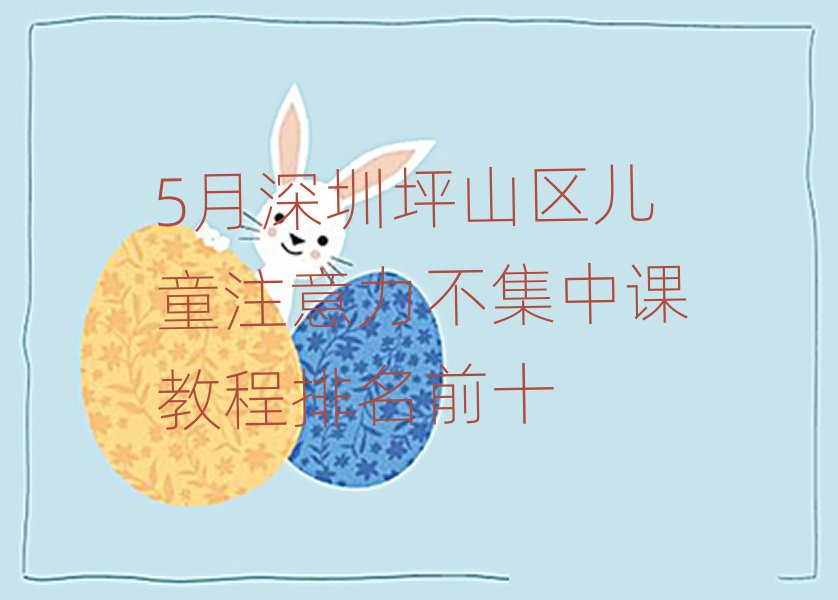 5ÔÂÉîÛÚÆºÉ½Çø¶ùͯעÒâÁ¦²»¼¯Öпν̳ÌÅÅÃûǰʮ