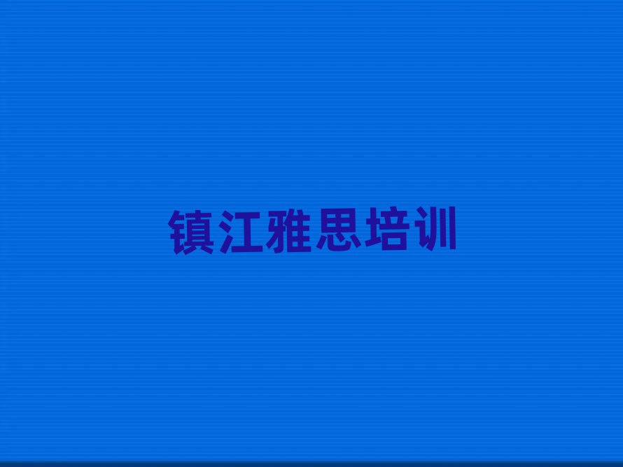 镇江京口区学雅思比较好的学校名单揭秘一览