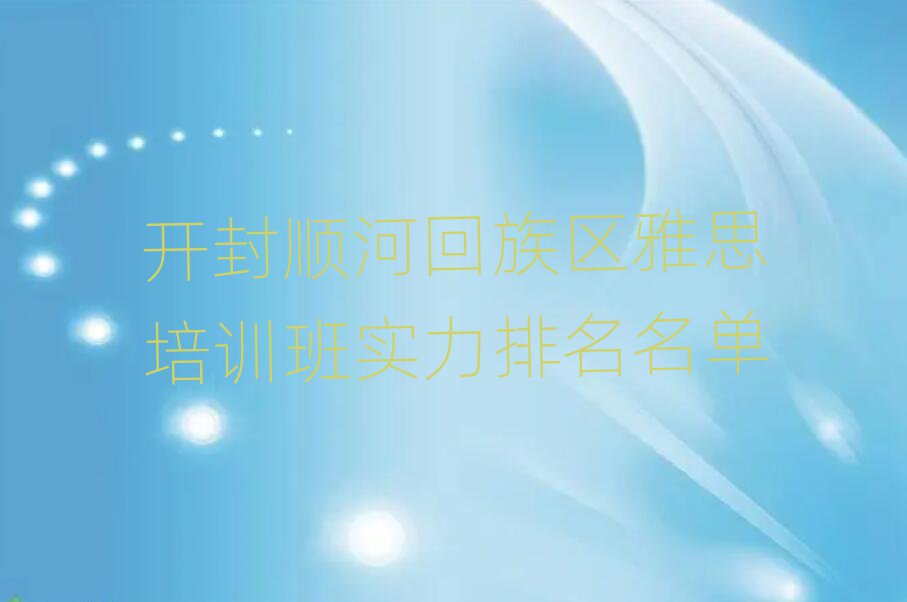 开封顺河回族区雅思培训班实力排名名单