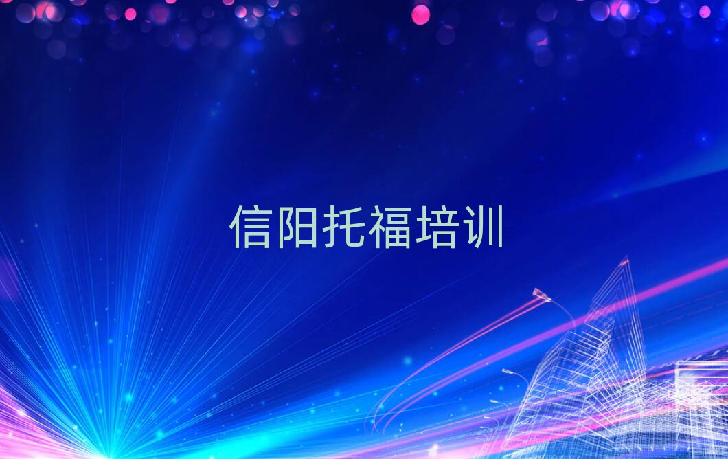2025年信阳浉河区托福职称培训班榜首揭秘一览详细名单