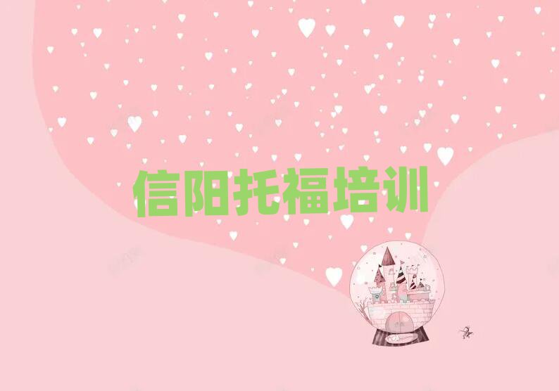 2025年信阳浉河区托福职称培训班榜首揭秘一览详细名单