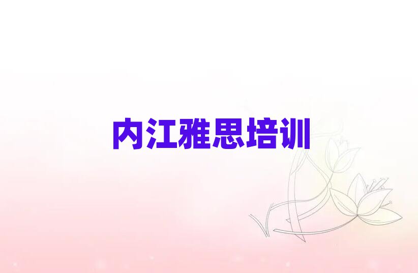 内江哪里学雅思比较好本地实力排名一览更新