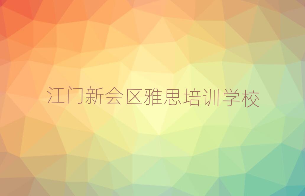 2025年江门新会区雅思培训学校