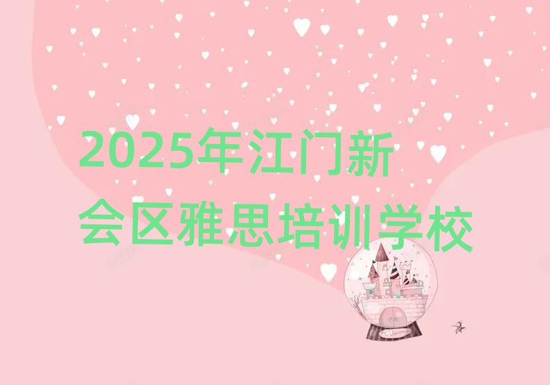 2025年江门新会区雅思培训学校
