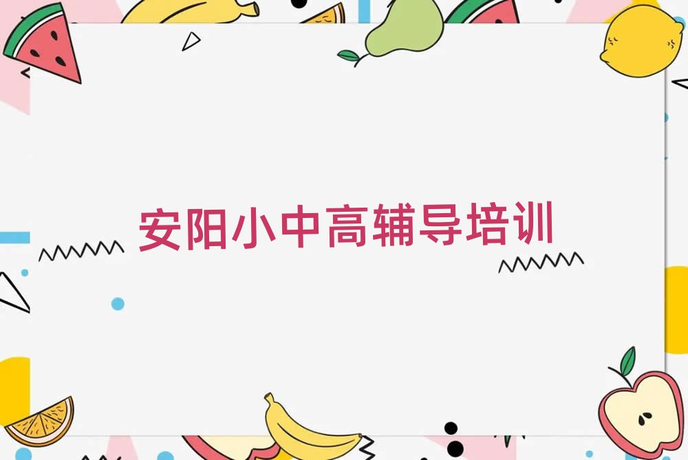 安阳文峰区哪里有学高中数学排名榜