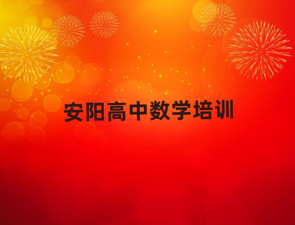 安阳文峰区哪里有学高中数学排名榜