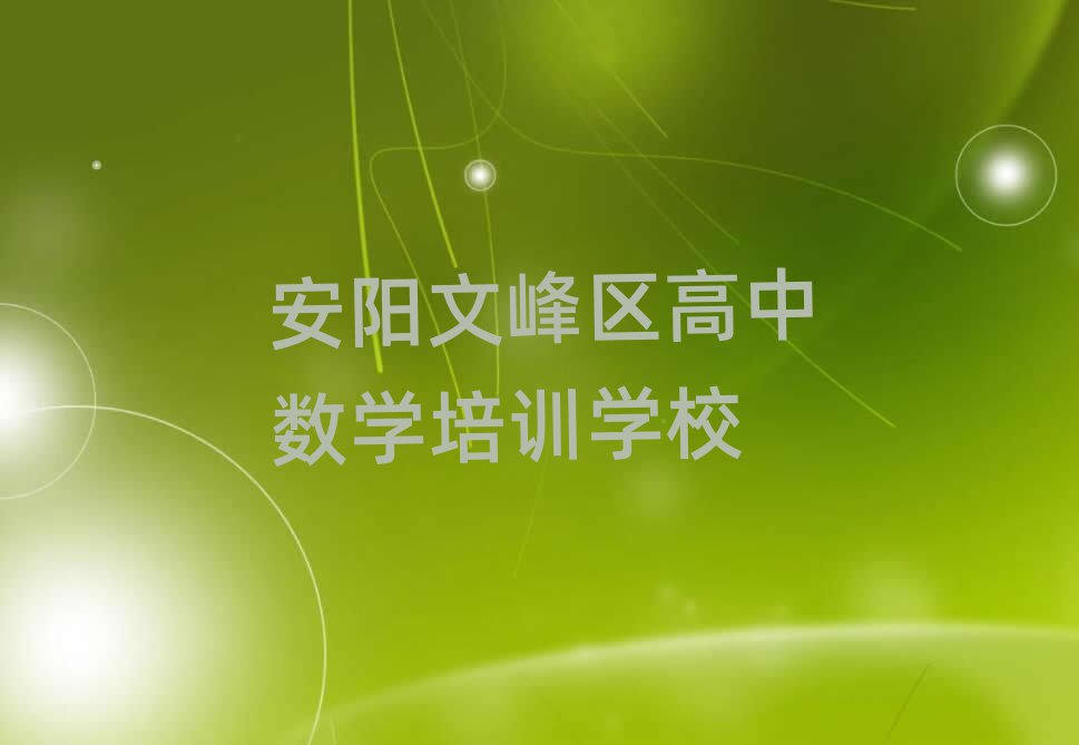 安阳文峰区哪里有学高中数学排名榜