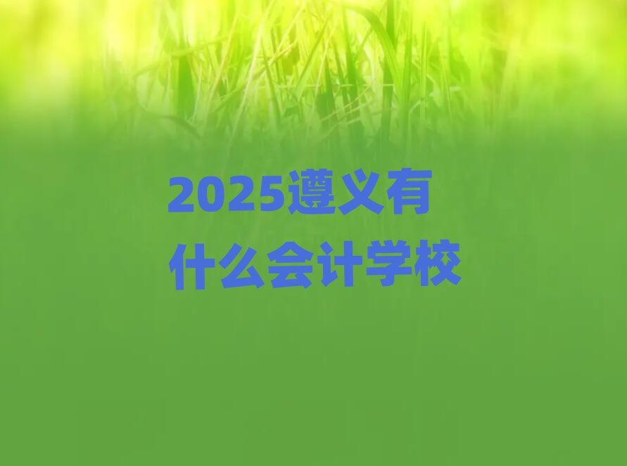 2025ʲôѧУ