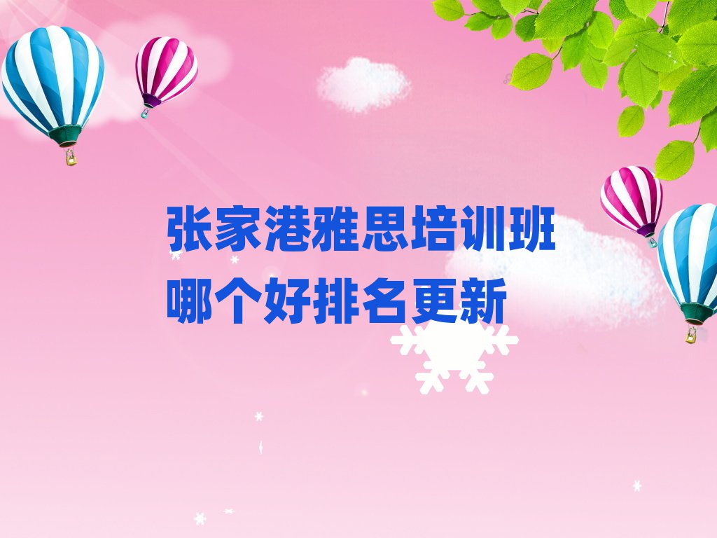 张家港雅思培训班哪个好排名更新