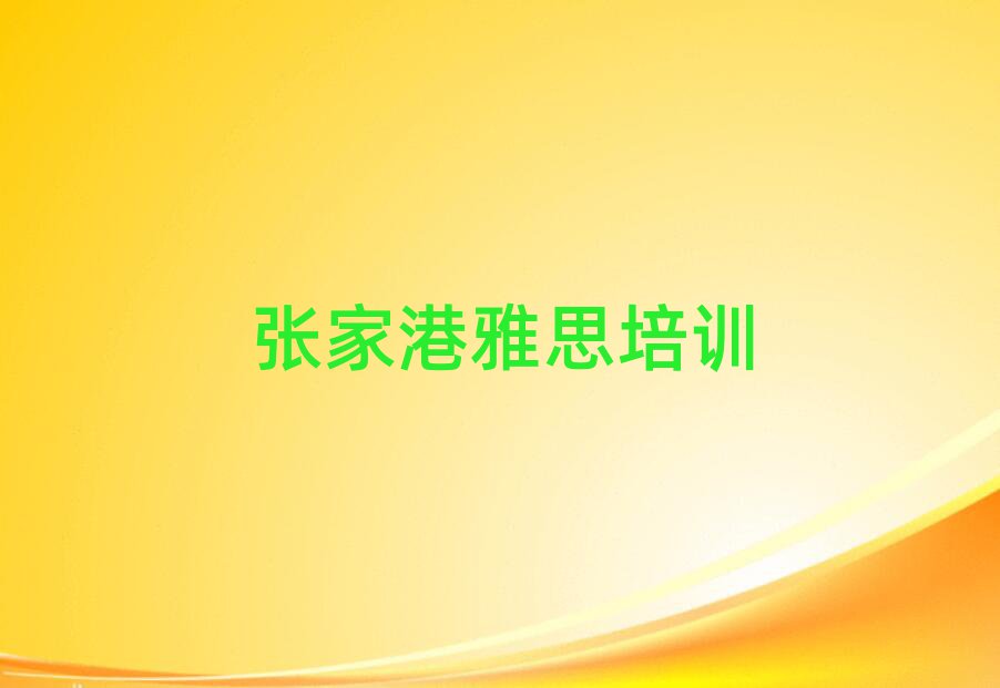 张家港雅思培训班哪个好排名更新