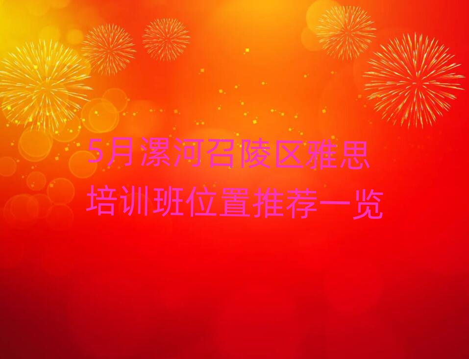 5月漯河召陵区雅思培训班位置推荐一览
