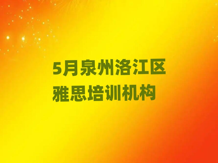 5月泉州洛江区雅思培训机构