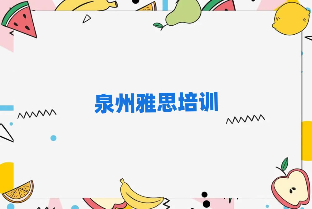 5月泉州洛江区雅思培训机构