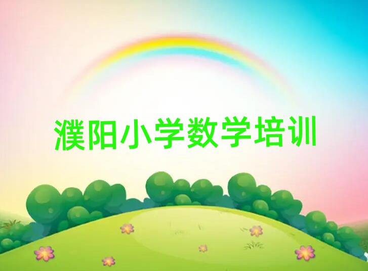 2025年濮阳小学数学在哪里学名单总览公布一览表