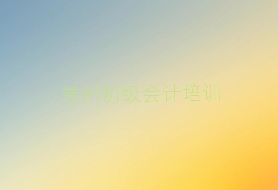5月常州初级会计集训机构排名