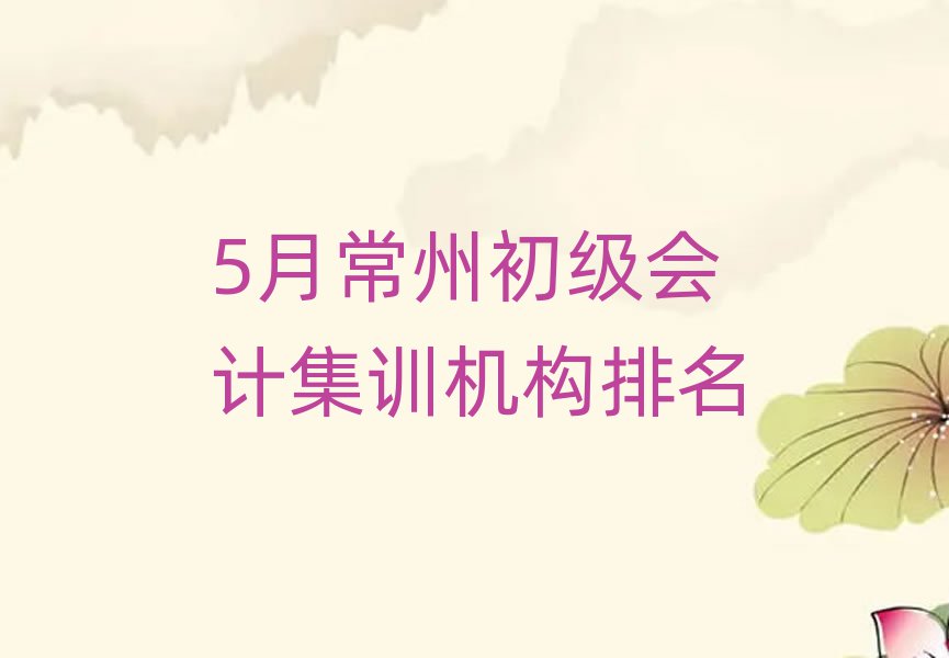 5月常州初级会计集训机构排名
