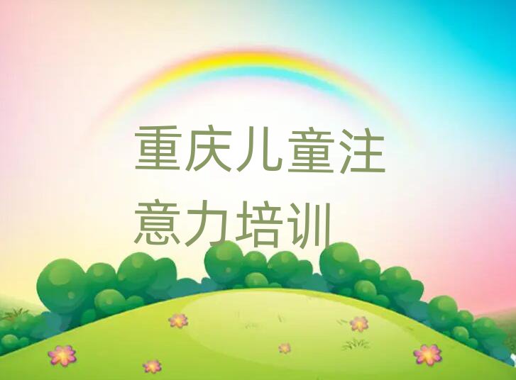 重庆少儿多动症纠正网络培训名单榜首重磅公布