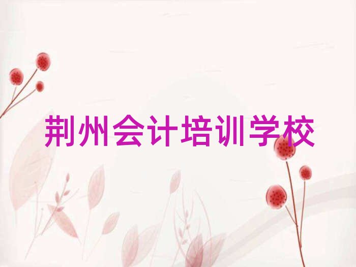 荆州会计培训在哪学名单榜首公布
