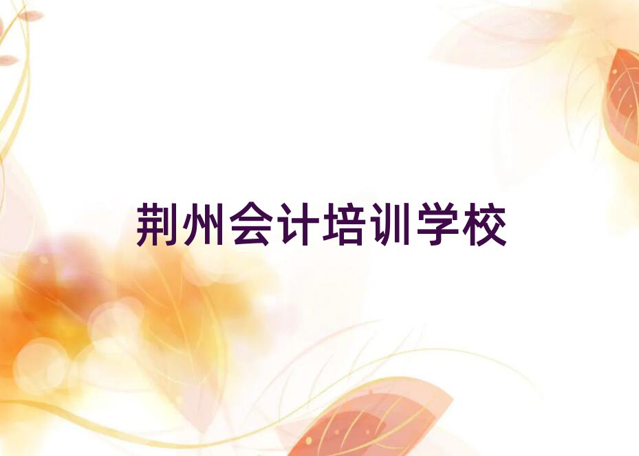 荆州会计培训在哪学名单榜首公布