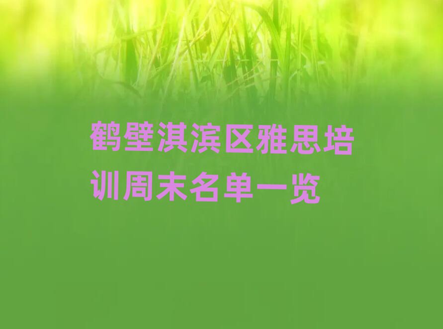 鹤壁淇滨区雅思培训周末名单一览