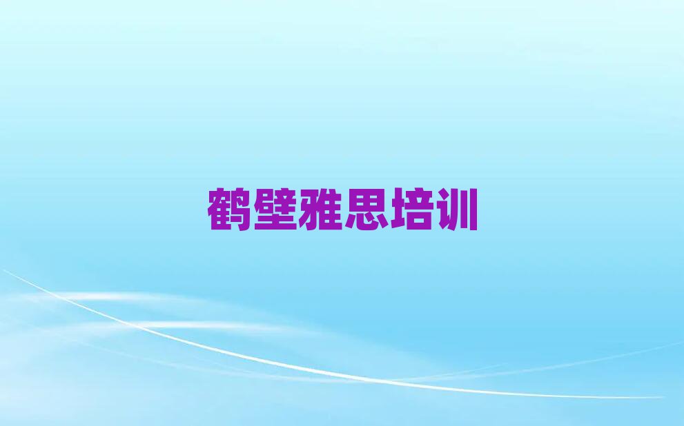 鹤壁淇滨区雅思培训周末名单一览