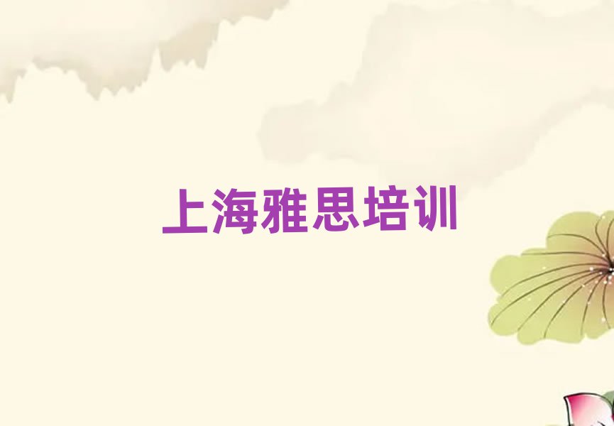 上海杨浦区雅思培训好的学校在哪里排名前五