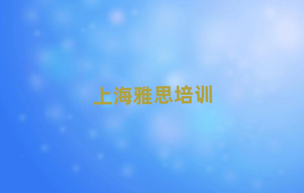 上海杨浦区雅思培训好的学校在哪里排名前五