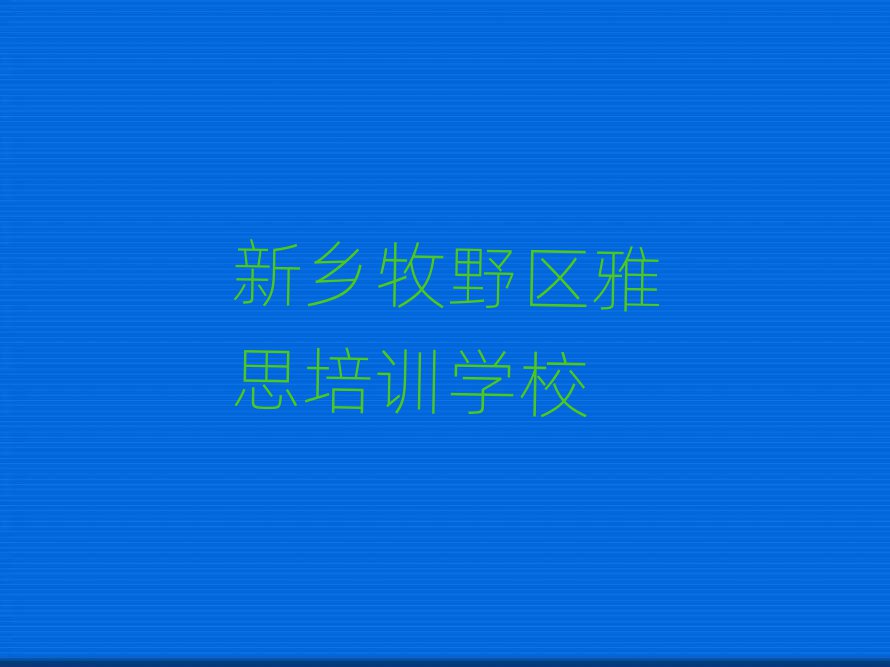 新乡牧野区雅思培训地点在哪里十大排名