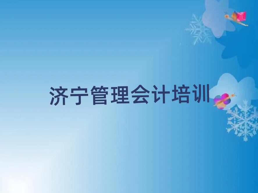 2025年济宁10强管理会计机构