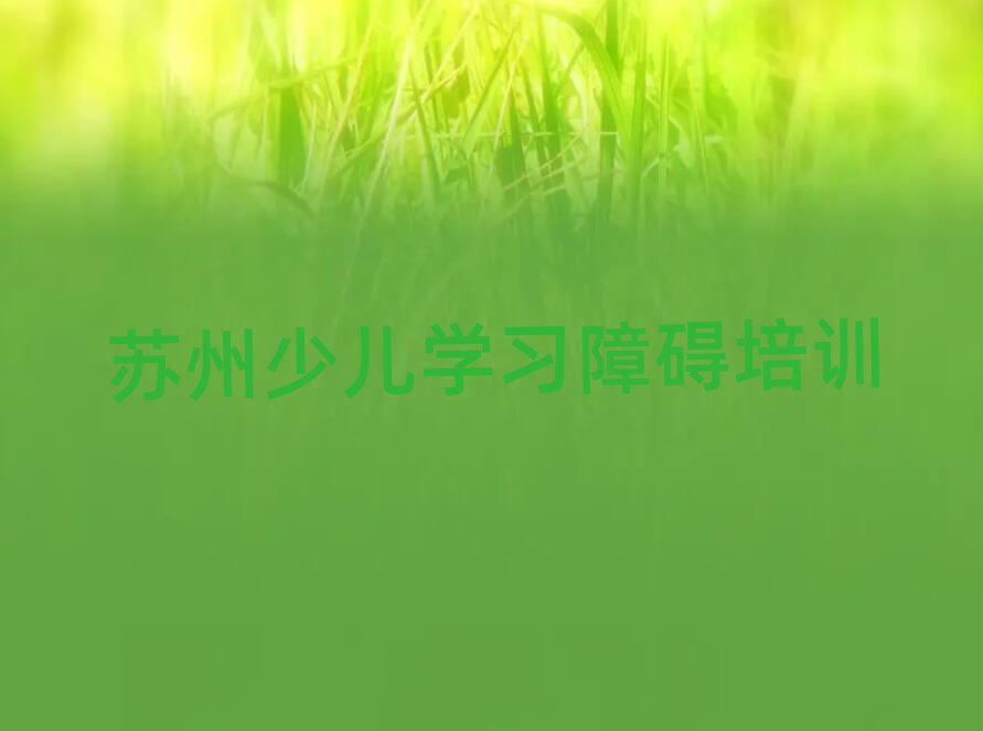 苏州虎丘区少儿学习障碍