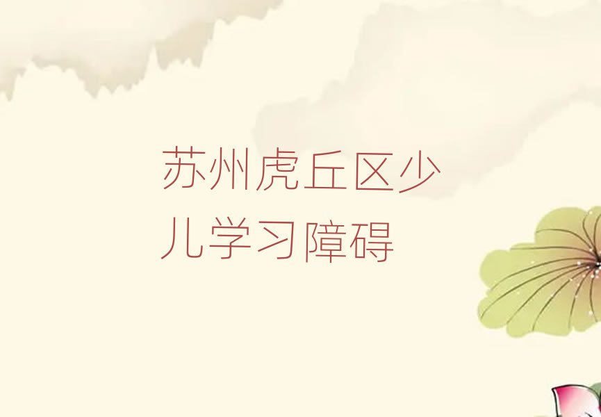 苏州虎丘区少儿学习障碍