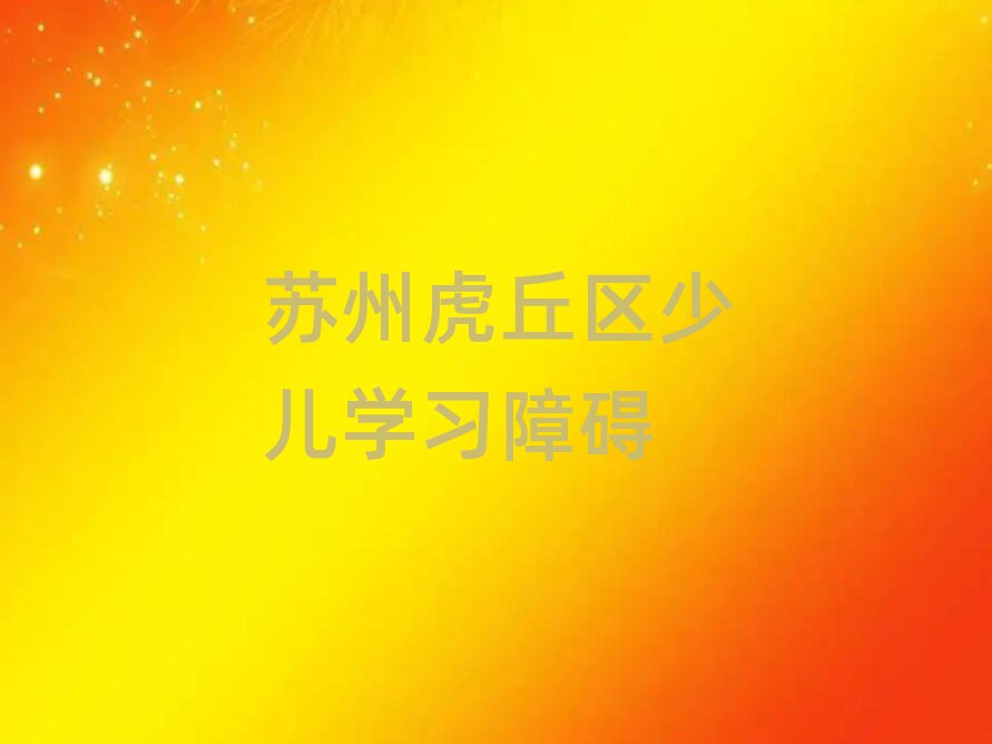 苏州虎丘区少儿学习障碍
