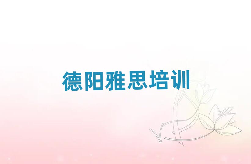 德阳学雅思去哪个学校好排名口碑好的