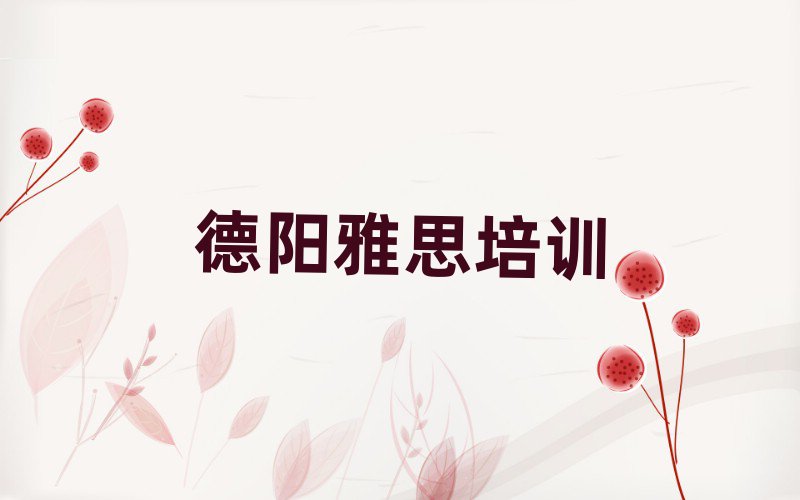 德阳学雅思去哪个学校好排名口碑好的