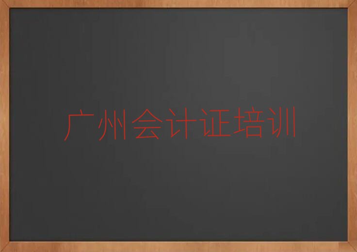 2025年广州黄埔区会计证的课程