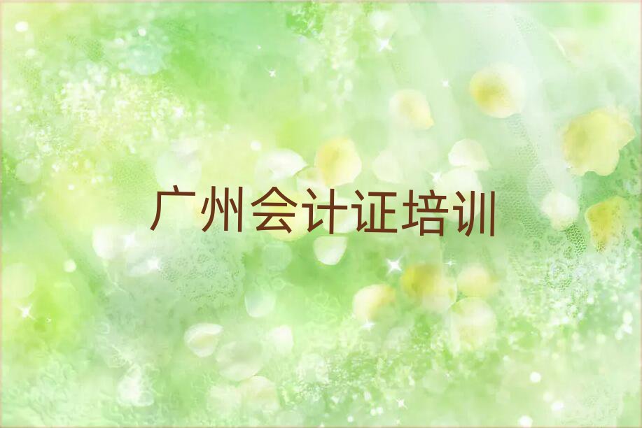 2025年广州黄埔区会计证的课程