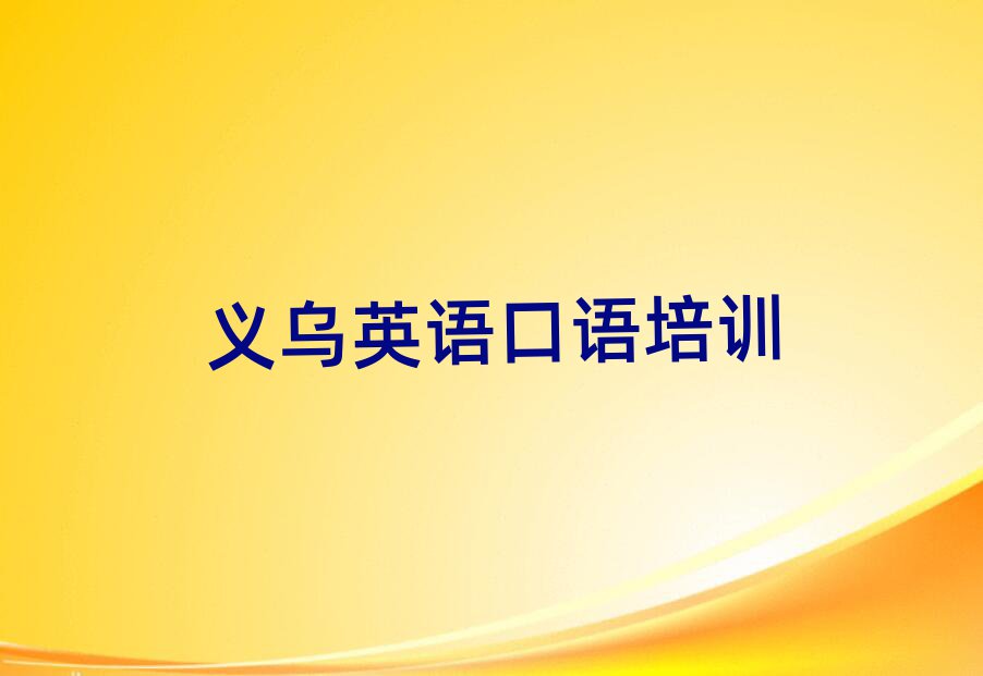 5月义乌英语口语培训班 推荐一览