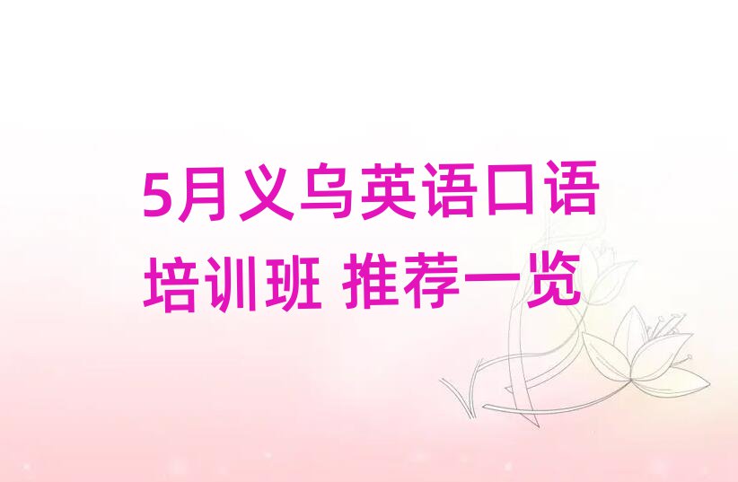 5月义乌英语口语培训班 推荐一览
