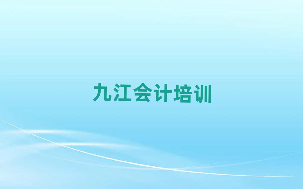九江濂溪区会计名培训机构名单更新汇总