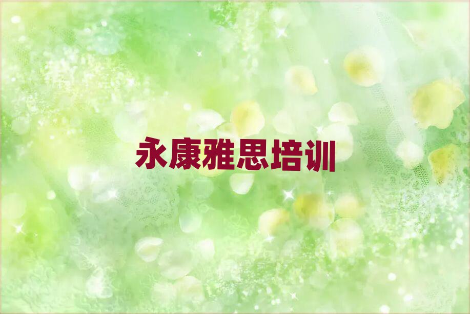 永康到哪里学雅思名单总览公布一览表