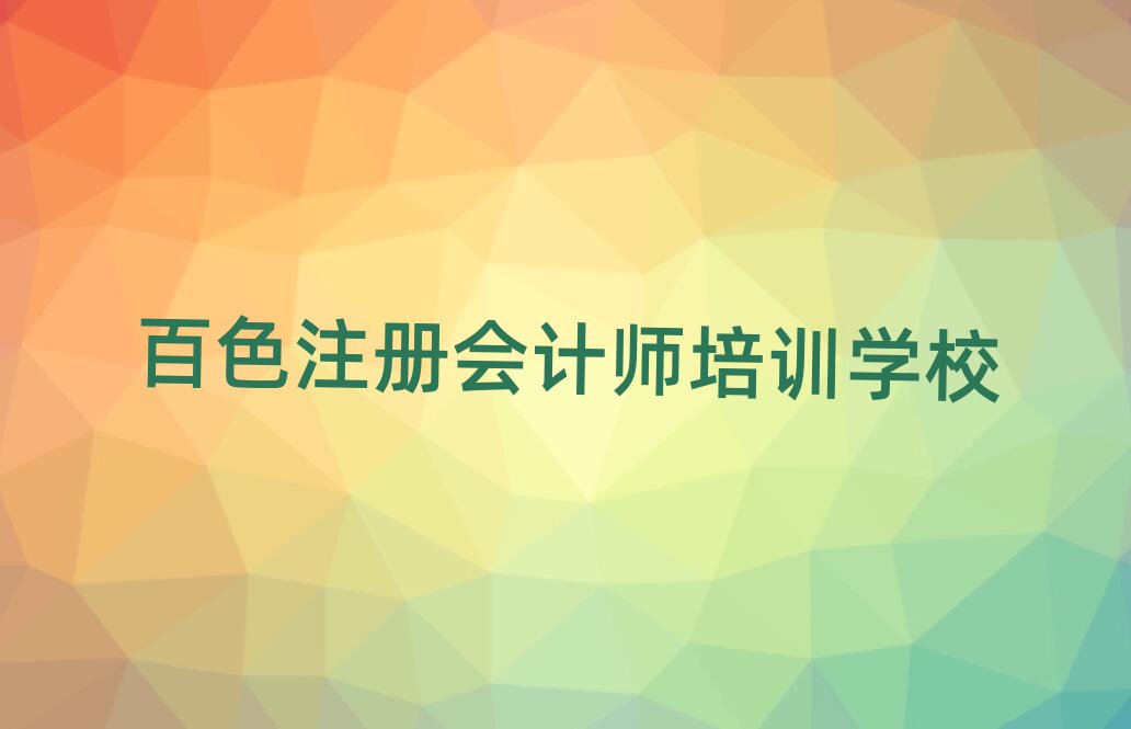 百色10强注册会计师机构排名