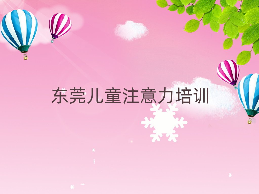 东莞少儿专注力提高辅导机构推荐一览