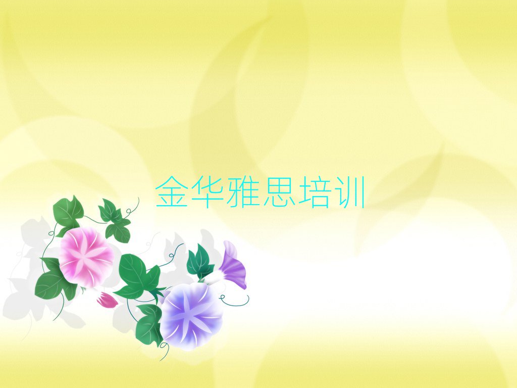 金华金东区雅思金华金东区培训的学费一般是多少