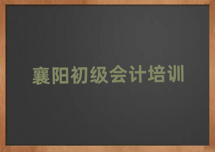 襄阳初级会计哪里有培训班