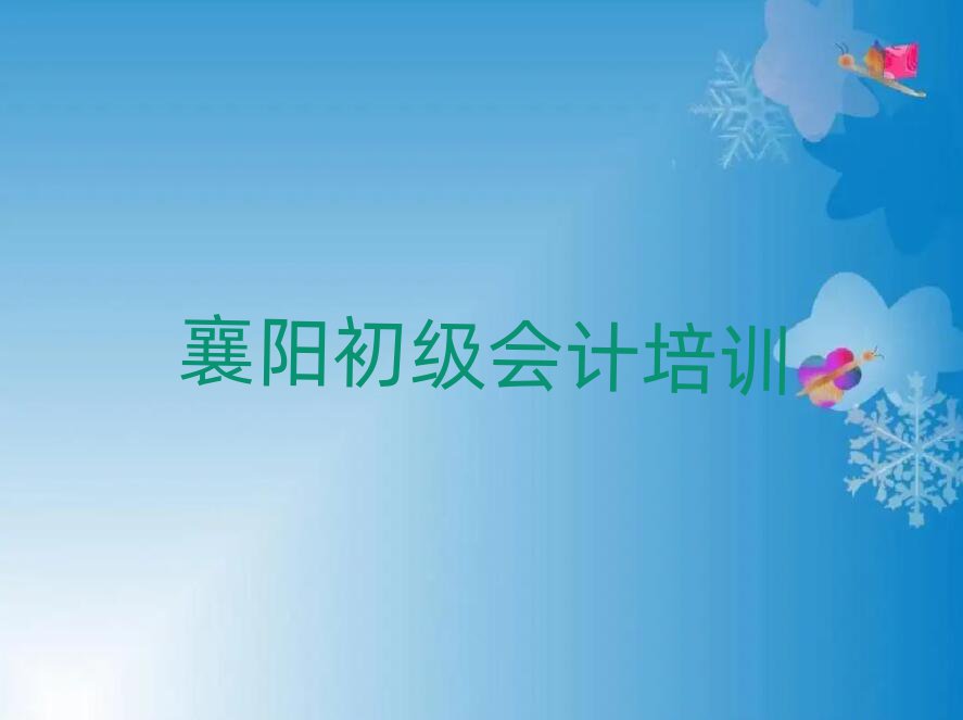 襄阳初级会计哪里有培训班
