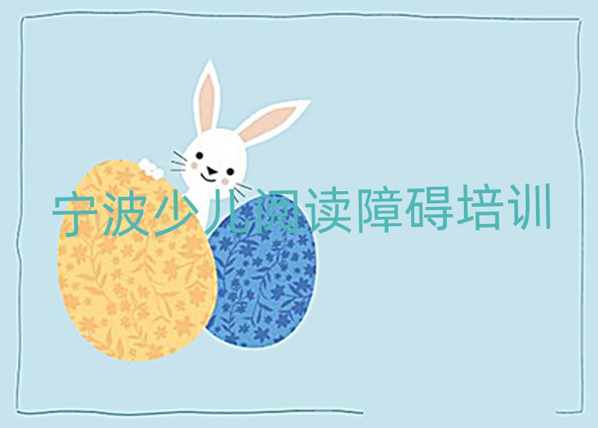 宁波海曙区少儿阅读障碍培训费一最多多少排名