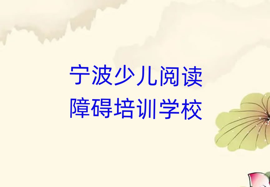 宁波海曙区少儿阅读障碍培训费一最多多少排名